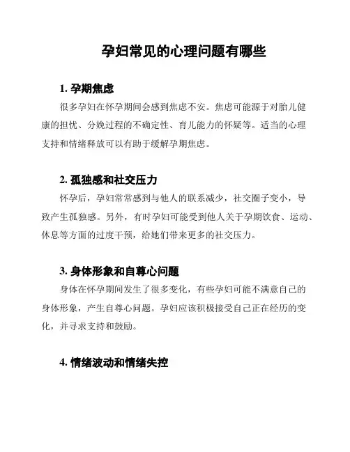 孕妇常见的心理问题有哪些