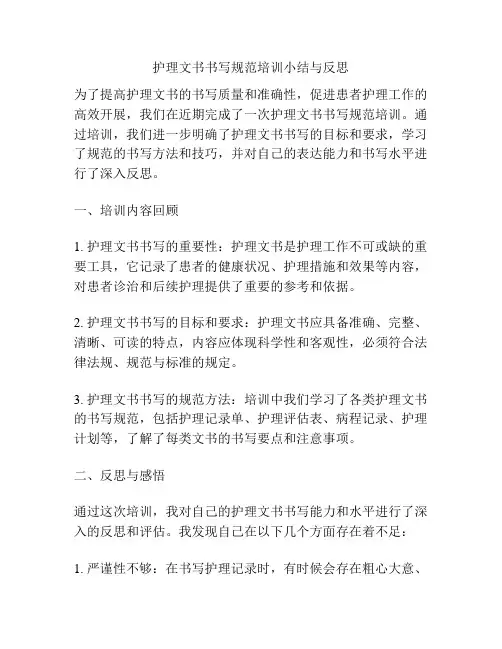 护理文书书写规范培训小结与反思