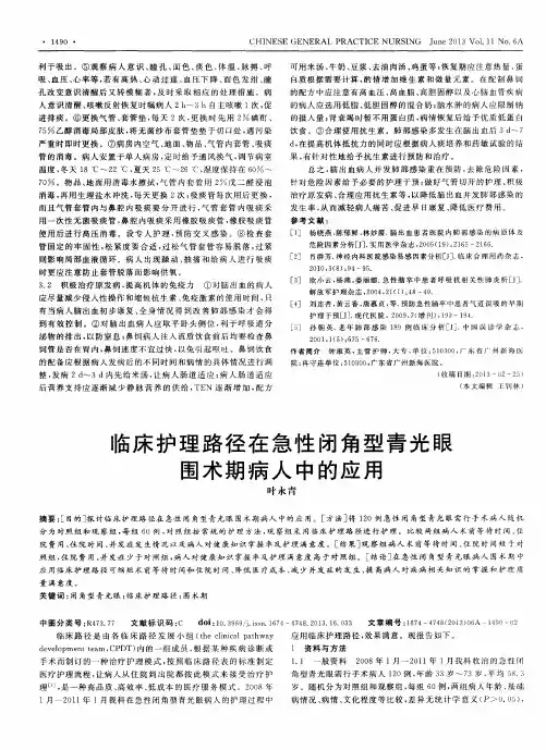 临床护理路径在急性闭角型青光眼围术期病人中的应用