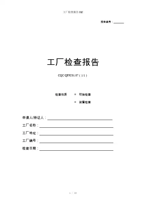 工厂检查报告CQC参考模板