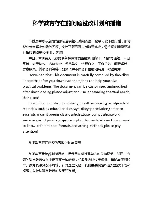 科学教育存在的问题整改计划和措施