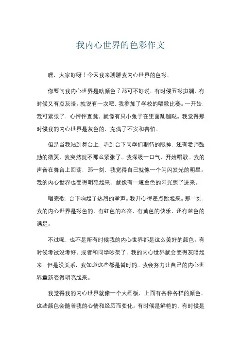 我内心世界的色彩作文