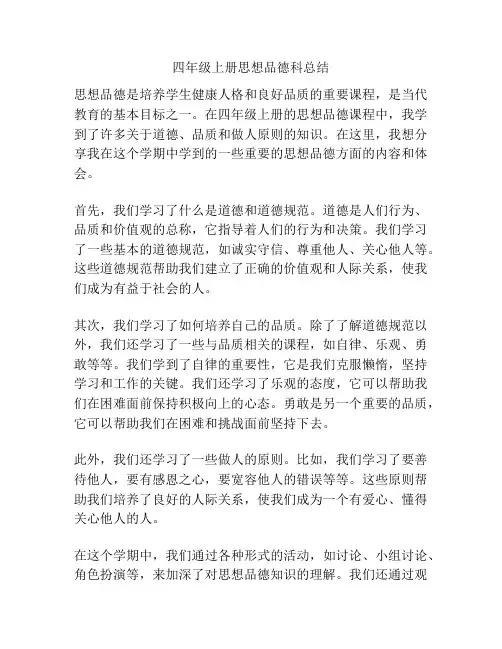 四年级上册思想品德科总结