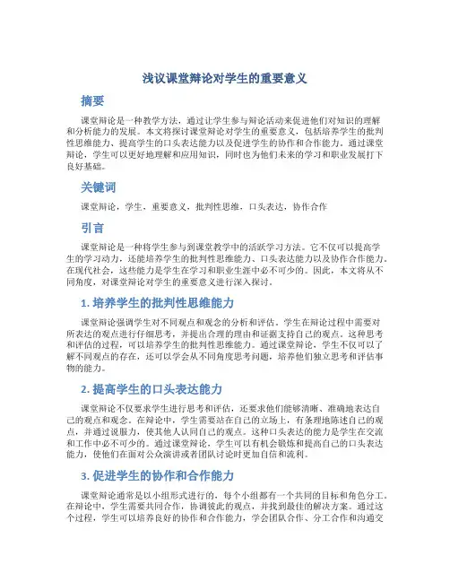 浅议课堂辩论对学生的重要意义 (3)