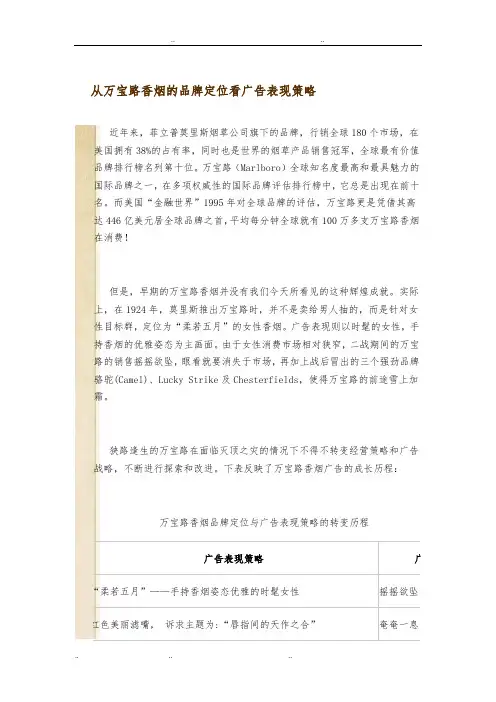 从万宝路香烟的品牌定位看广告表现策略分析