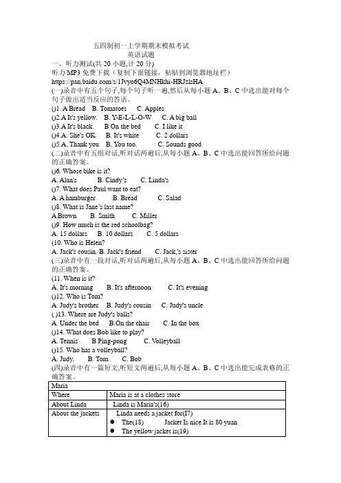 鲁教版五四制初一上学期期末英语模拟试题含听力