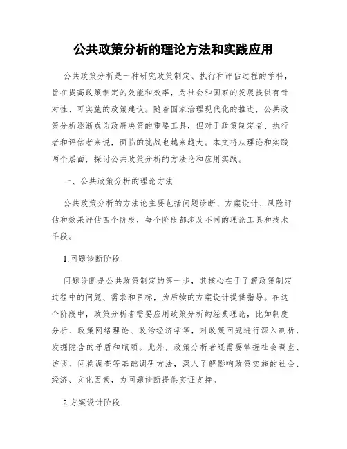 公共政策分析的理论方法和实践应用