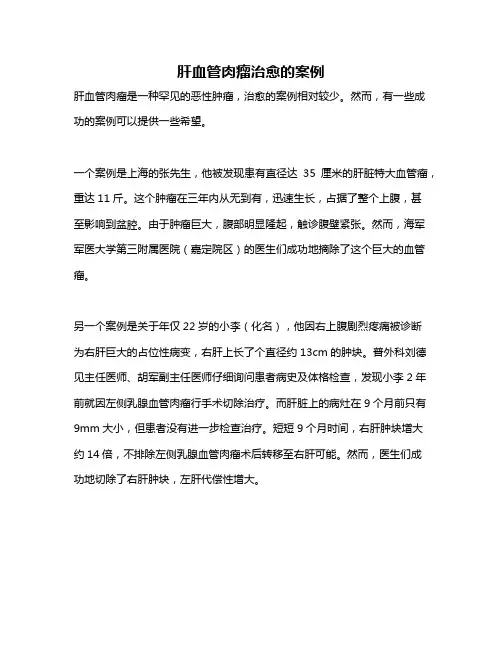 肝血管肉瘤治愈的案例