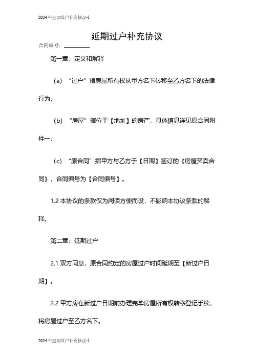 2024延期过户补充协议