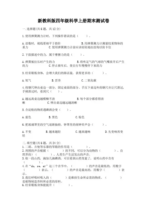 新教科版四年级科学上册期末测试卷含答案【完整版】
