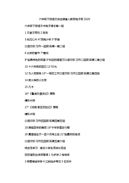 六年级下册语文奇迹课堂人教版电子版2020