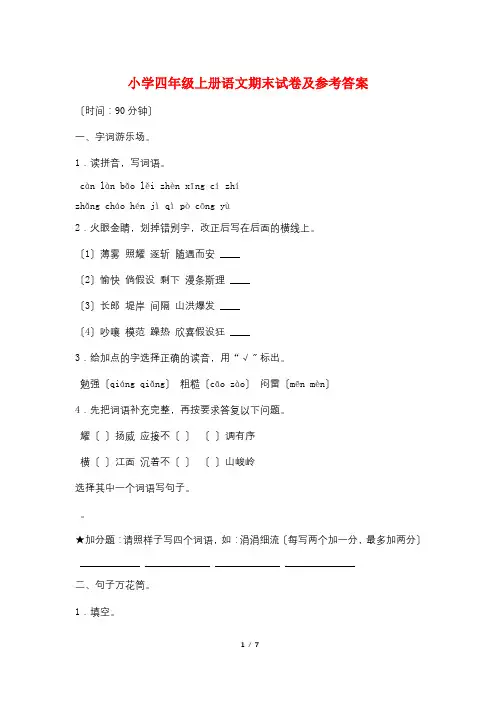 小学四年级上册语文期末试卷及参考答案
