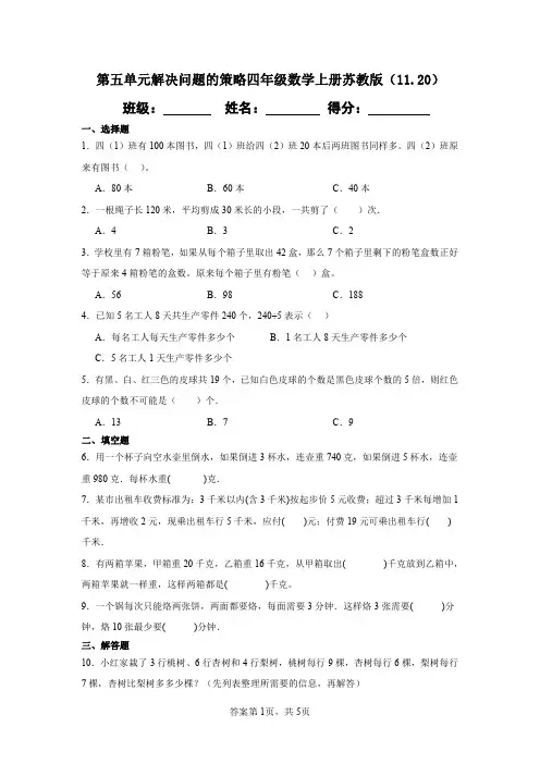 (11.20,11.21)第五单元解决问题的策略(试题)苏教版四年级上册数学