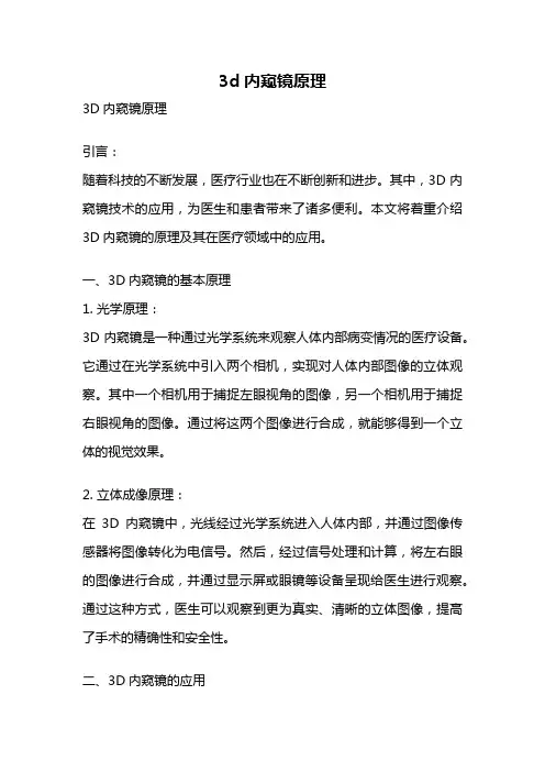 3d内窥镜原理