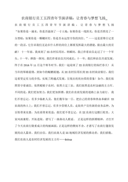 小度写范文农商银行员工五四青年节演讲稿：让青春与梦想飞扬_模板