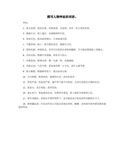 描写人物神态的词语。