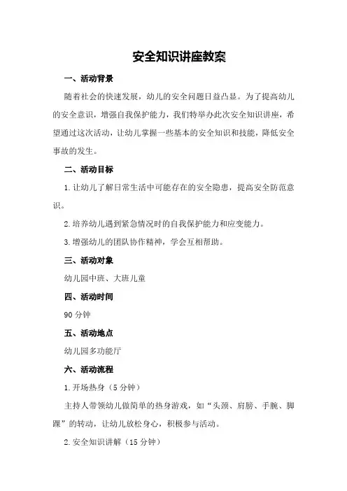 安全知识讲座教案
