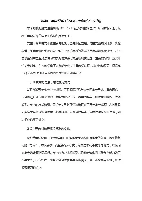 2018--2019学年下学期高三生物教学工作总结