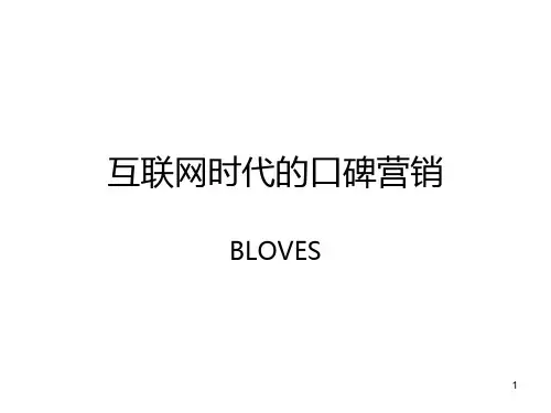 互联网时代的口碑营销PPT课件