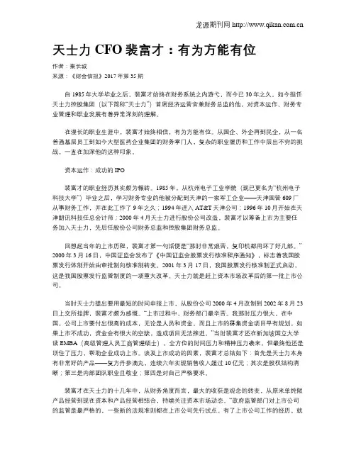天士力CFO裴富才：有为方能有位