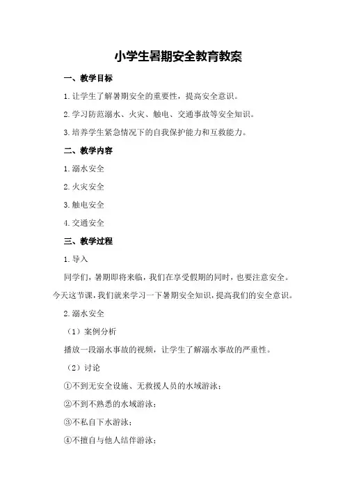 小学生暑期安全教育教案