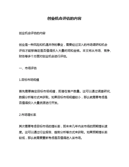 创业机会评估的内容