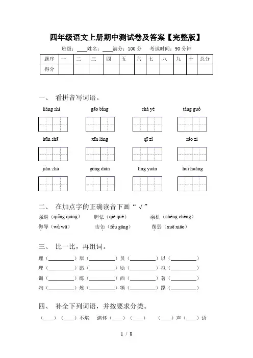 四年级语文上册期中测试卷及答案【完整版】