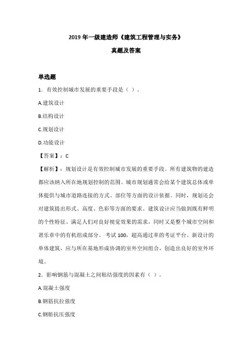 2019年一级建造师《建筑工程管理与实务》真题及答案