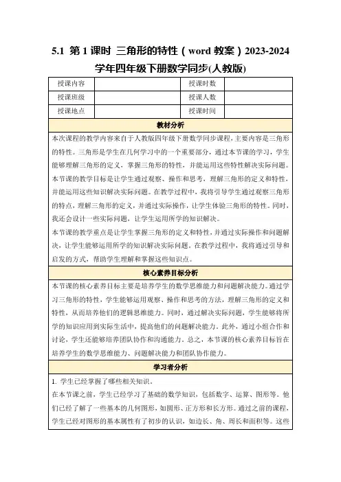 5.1第1课时三角形的特性(word教案)2023-2024学年四年级下册数学同步(人教版)