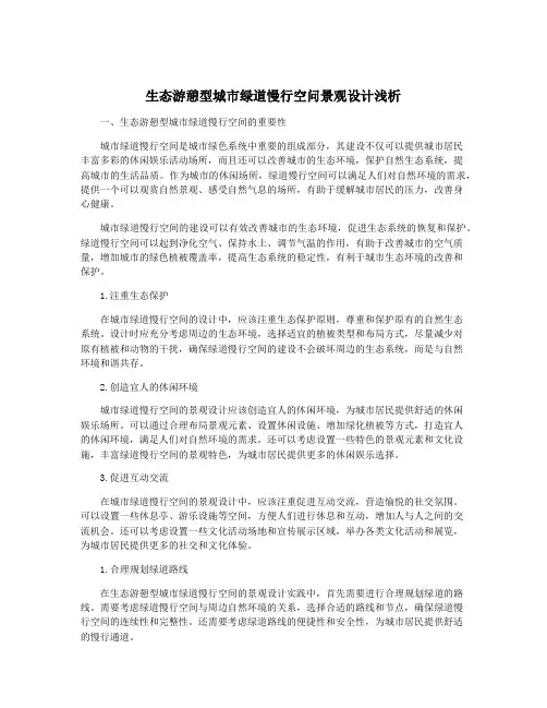 生态游憩型城市绿道慢行空问景观设计浅析