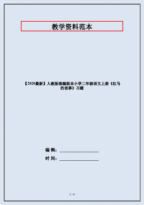 【2020最新】人教版部编版本小学二年级语文上册《红马的故事》习题