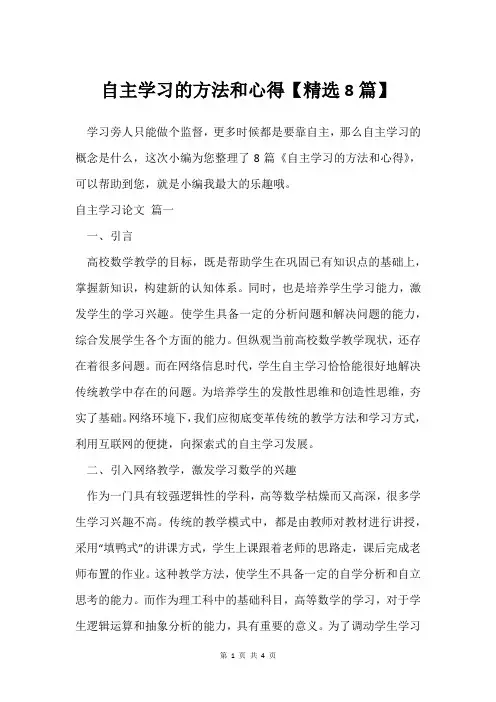 自主学习的方法和心得【可用8篇】