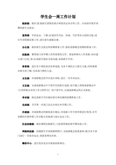 学生会一周工作计划