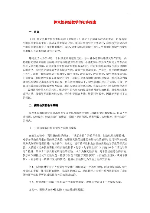 初中化学 探究性实验教学的初步探索素材
