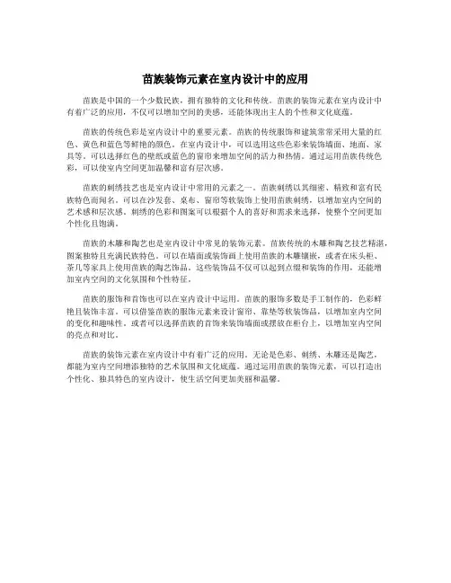 苗族装饰元素在室内设计中的应用