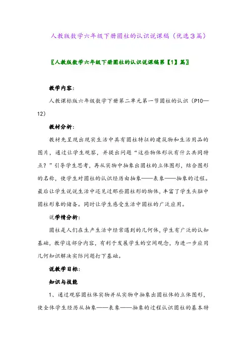 2023年人教版数学六年级下册圆柱的认识说课稿(优选3篇)