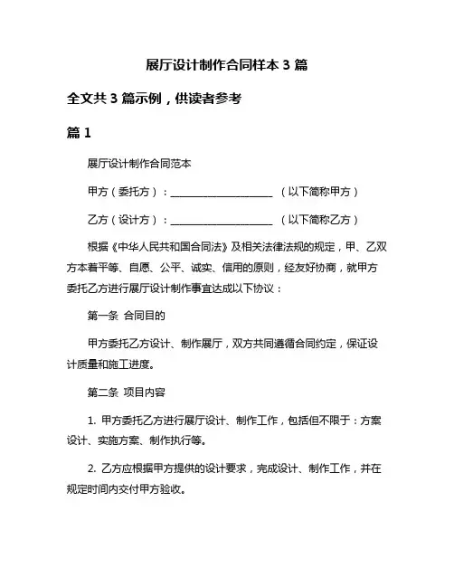 展厅设计制作合同样本3篇
