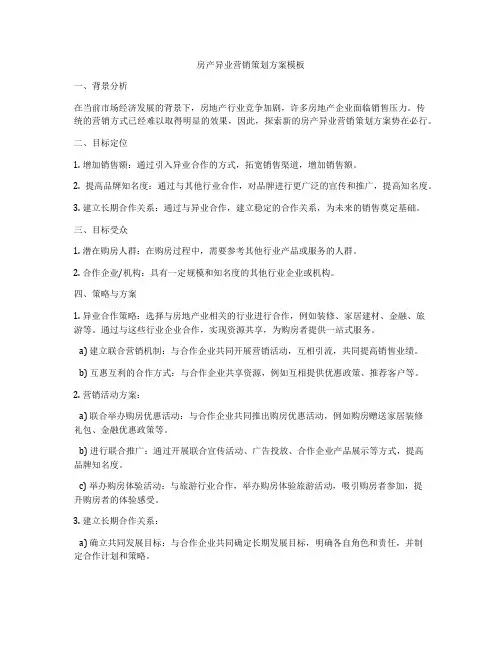 房产异业营销策划方案模板