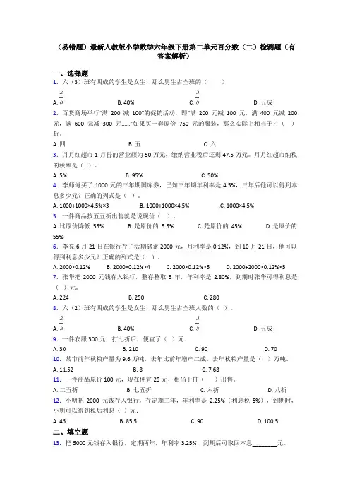 (易错题)最新人教版小学数学六年级下册第二单元百分数(二)检测题(有答案解析)