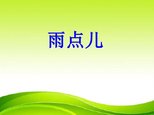 一年级上册语文课件 8. 雨点儿(共19张PPT)人教(部编版)