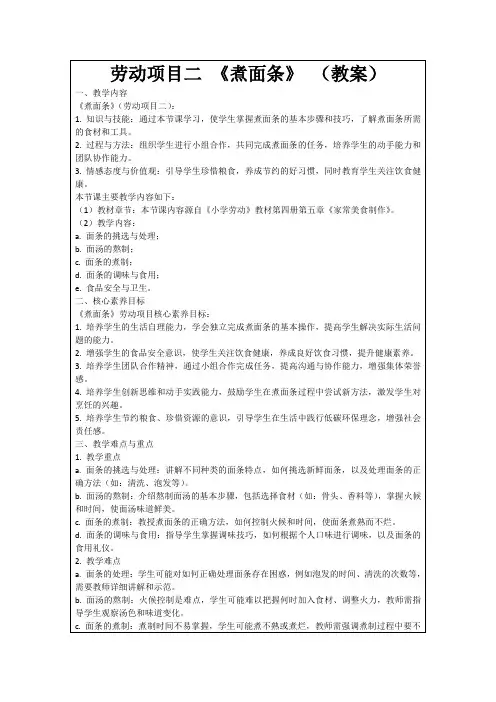 劳动项目二《煮面条》(教案)