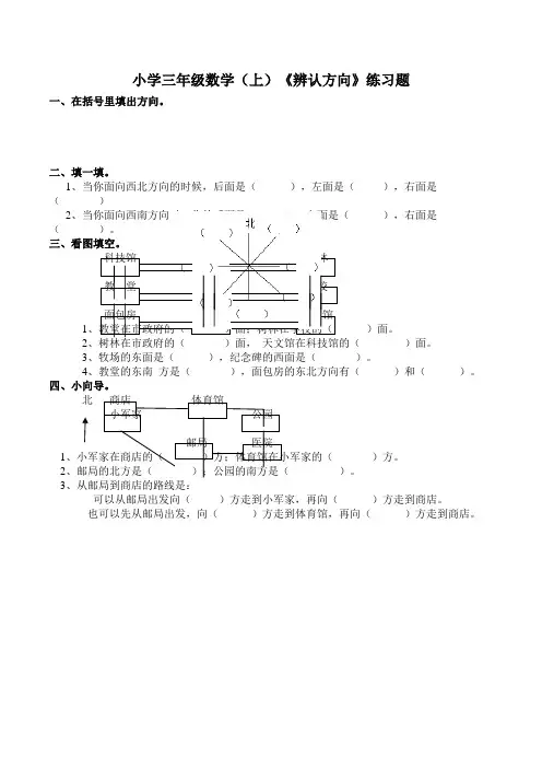 【小学】数学三年级上西师大版3.2辨认方向练习题含答案
