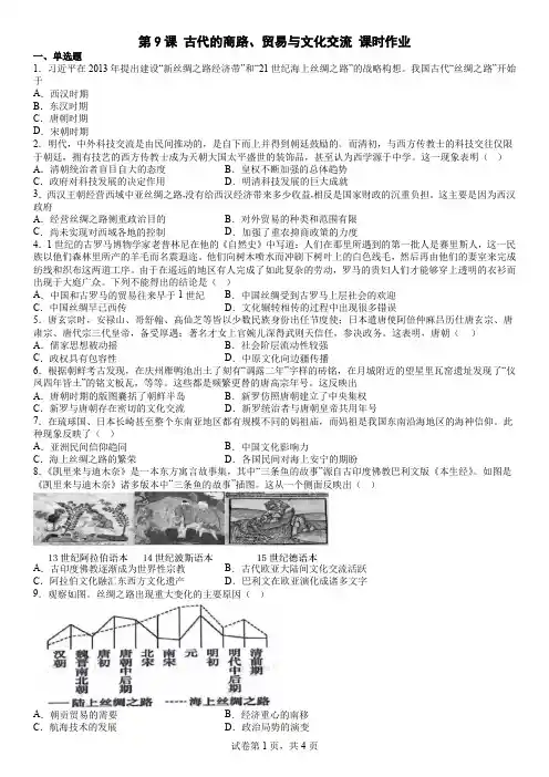  古代的商路、贸易与文化交流+课时作业 高二下学期历史统编版(2019)选择性必修3文化交流与传播