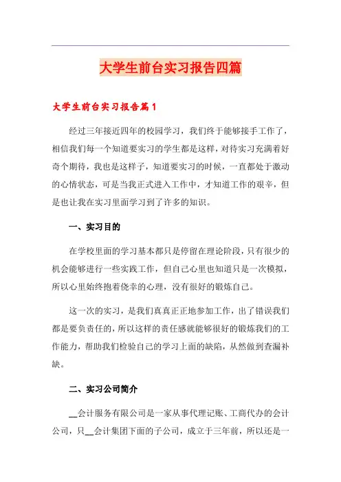 大学生前台实习报告四篇