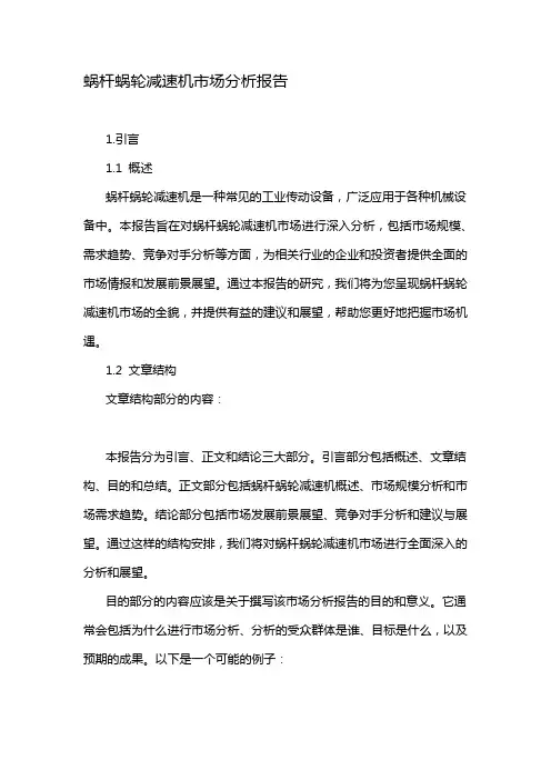 蜗杆蜗轮减速机市场分析报告
