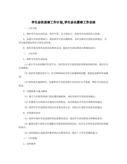 学生会权益部工作计划_学生会志愿部工作总结