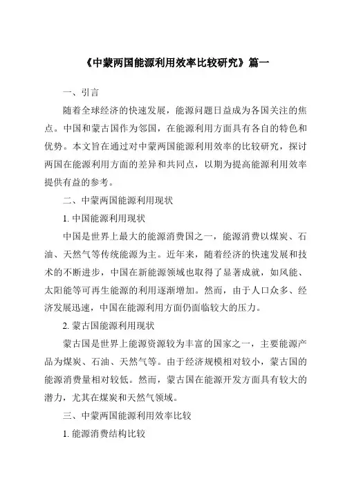 《中蒙两国能源利用效率比较研究》范文