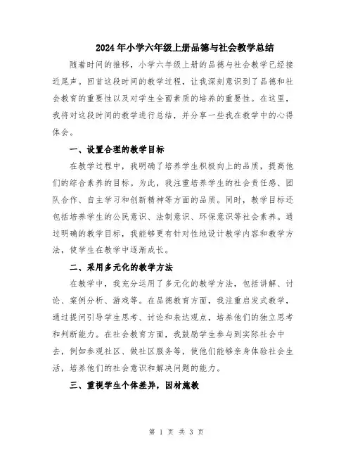 2024年小学六年级上册品德与社会教学总结