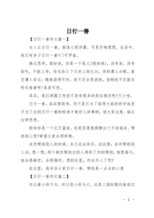 初中作文(议论文)：日行一善
