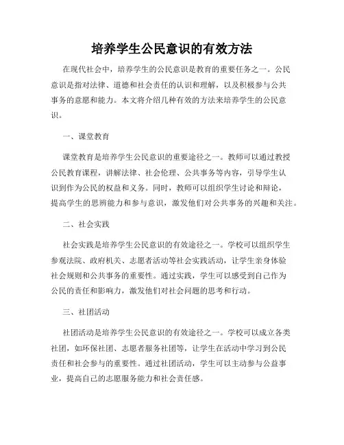 培养学生公民意识的有效方法